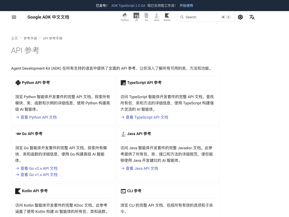 Google ADK 中文文档 - 截图 3
