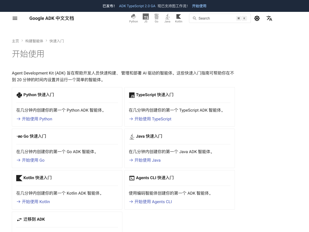Google ADK 中文文档 - 截图 1